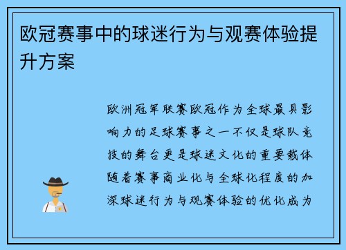欧冠赛事中的球迷行为与观赛体验提升方案