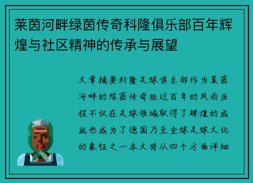 莱茵河畔绿茵传奇科隆俱乐部百年辉煌与社区精神的传承与展望